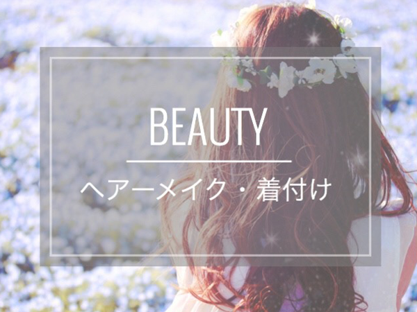 ヘアメイク・着付け