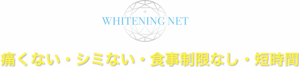 ホワイトニングネット ロゴ