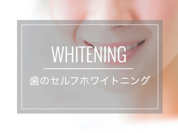 ホワイトニング